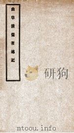 曲阜清儒著述记（1915 PDF版）