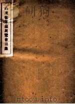 山东省方志展览会目录 1940 PDF电子版封面 (日)臼井四郎撰