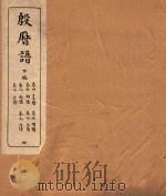 殷历谱  4  下   1945  PDF电子版封面    （民国）董作宾撰 