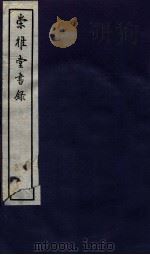 崇雅堂书录 卷13-15 1936 PDF电子版封面 (民国)甘鹏云编