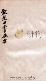 钦定四库全书提要（ PDF版）