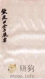 钦定四库全书提要  卷53-57（ PDF版）