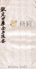 钦定四库全书提要  卷58-61（ PDF版）