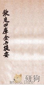 钦定四库全书提要  卷79-83（ PDF版）