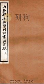内务部古物陈列所书画目录  3   1925  PDF电子版封面    （民国）何煜纂 