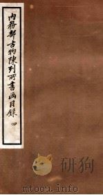 内务部古物陈列所书画目录 4 1925 PDF电子版封面 (民国)何煜纂