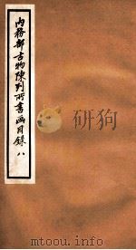 内务部古物陈列所书画目录 8 1925 PDF电子版封面 (民国)何煜纂