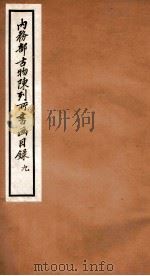 内务部古物陈列所书画目录  9   1925  PDF电子版封面    （民国）何煜纂 