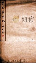 于文襄手札 1933 PDF电子版封面 (清)于敏中撰