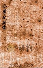 小学考目录   1933  PDF电子版封面    （民国）罗福颐撰 