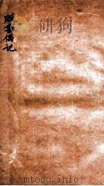 贩书偶记 卷7-9 1936 PDF电子版封面 (民国)孙殿起录
