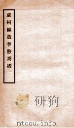 苏州织造李煦奏摺 1937 PDF电子版封面 (民国)故宫博物院文献馆编