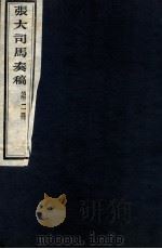 张大司马奏稿  第2册   1912  PDF电子版封面    （清）张亮基辑 