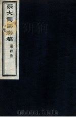 张大司马奏稿 第4册 1912 PDF电子版封面 (清)张亮基辑