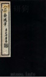 八喜斋随笔   1936  PDF电子版封面    （清）潘祖荫撰 