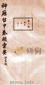 神庙留中奏疏汇要  第8册  礼部  卷3-4   1937  PDF电子版封面    （明）董其昌辑 