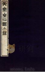 衡斋金石识小录  1   1935  PDF电子版封面    （民国）黄浚辑 
