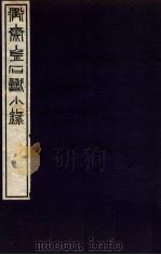 衡斋金石识小录 2 1935 PDF电子版封面 (民国)黄浚辑