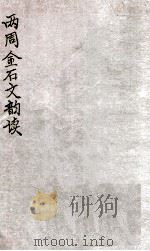两周金石文韵读 1912 PDF电子版封面 (民国)王国维撰