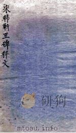 宋韩蕲王碑释文 1912 PDF电子版封面 (清)顾沅撰