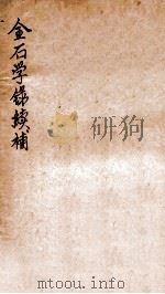 金石学续补 1919 PDF电子版封面 (民国)褚德彜撰