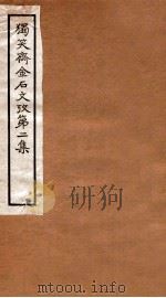 独笑斋金石文考 第2集 卷5-8 1929 PDF电子版封面 (民国)郑业敩撰