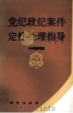 党纪政纪案件定性处理指导 1993 PDF电子版封面 711601473X 本书编写组编写