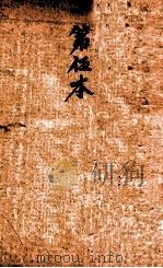 校正本草纲目  卷10-14（ PDF版）