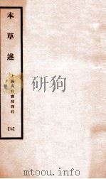本草述 卷14-17 1932 PDF电子版封面 (清)若金著