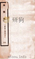 本草述  卷24-28（1932 PDF版）