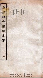 重修政和经史证类备用本草  卷7-8（ PDF版）