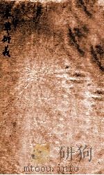 本草衍义 卷1-12 1877 PDF电子版封面 (宋)寇宗爽撰