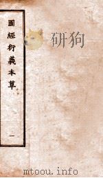 图经衍义本草 卷1-2 1924 PDF电子版封面 (宋)寇宗爽撰
