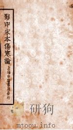 伤寒论  卷8-10（1931 PDF版）
