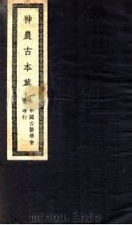 神农本草 卷1-3 1942 PDF电子版封面 刘复撰