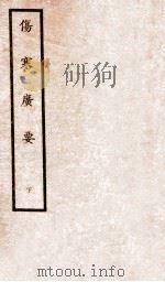 伤寒广要 卷7-12 1935 PDF电子版封面 (日)丹波元坚撰