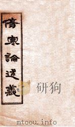 伤寒论述义 卷1-3 1931 PDF电子版封面 (日)丹波元坚著