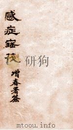 感症宝筏 卷1 1911 PDF电子版封面 (清)吴贞撰