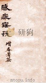 感症宝筏 卷2 上 1911 PDF电子版封面 (清)吴贞撰