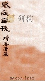 感症宝筏 卷2-卷2终 1911 PDF电子版封面 (清)吴贞撰
