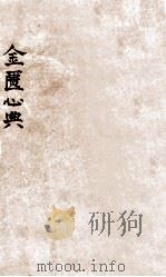 金匮心典 卷上中下 1944 PDF电子版封面 (清)尤怡集注