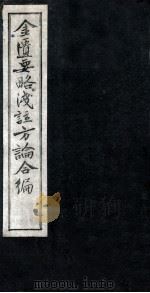 金匮要略浅注方论合编 卷1-2 1957 PDF电子版封面 (清)陈念祖著