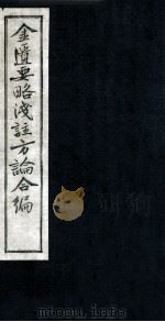 金匮要略浅注方论合编 卷9-10 1957 PDF电子版封面 (清)陈念祖著