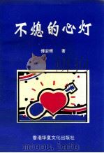 不熄的心灯   1998  PDF电子版封面  450206941225032  傅安辉著 