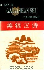 羔银汉诗   1992  PDF电子版封面  7536705220  张作为著 