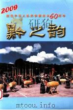 黔之韵：献给中华人民共和国成立六十周年  1949-2009（ PDF版）