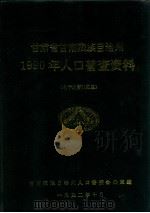 甘肃省甘南藏族自治州1990年人口普查资料 电子计算机汇总 1992 PDF电子版封面 甘南藏族自治州人口普查办公室编