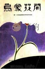 乌蒙花开;第一次全国苗族文学创作会议 PDF电子版封面 贵州威宁彝族回族苗族自治县民族事务委员会;中国作家协会贵州分