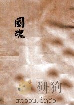 国魂  全部歌唱对白剧本（ PDF版）