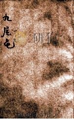 九尾龟 醒世小说 第9-10集 1931 PDF电子版封面 潄六山房著